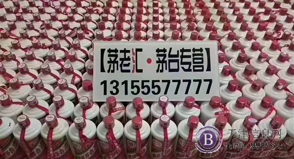 天津全城回收茅台等老酒名酒