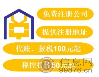 天津免费代办公司注册,代理记账、报税100起